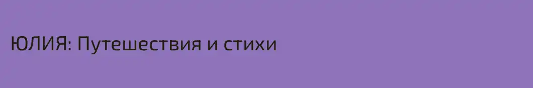 ЮЛИЯ: Путешествия и стихи 